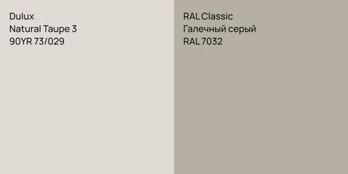 90YR 73/029 Natural Taupe 3 vs RAL 7032 Галечный серый