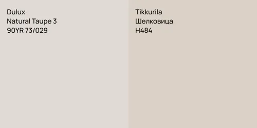 90YR 73/029 Natural Taupe 3 vs H484 Шелковица