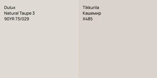 90YR 73/029 Natural Taupe 3 vs X485 Кашемир