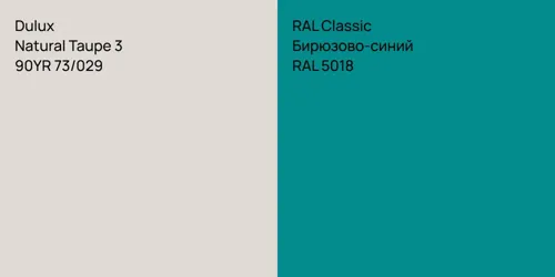 90YR 73/029 Natural Taupe 3 vs RAL 5018 Бирюзово-синий