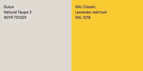 90YR 73/029 Natural Taupe 3 vs RAL 1018 Цинково-жёлтый