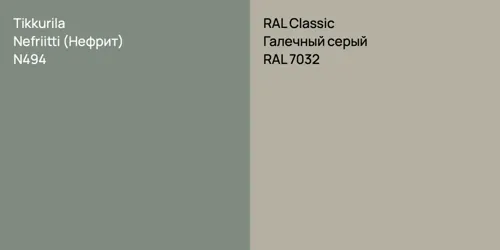 N494 Nefriitti (Нефрит) vs RAL 7032 Галечный серый