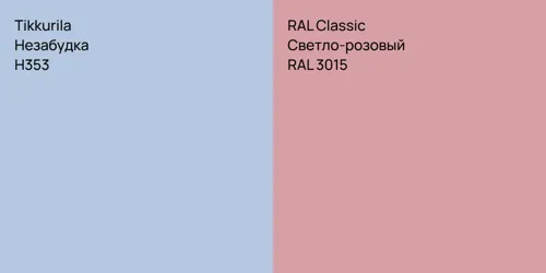 H353 Незабудка vs RAL 3015 Светло-розовый