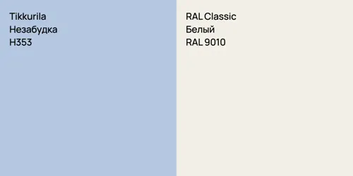 H353 Незабудка vs RAL 9010 Белый