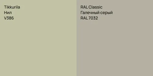V386 Нил vs RAL 7032 Галечный серый
