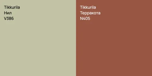 V386 Нил vs N405 Терракота