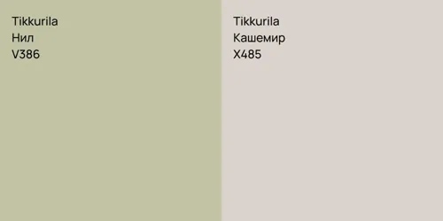 V386 Нил vs X485 Кашемир