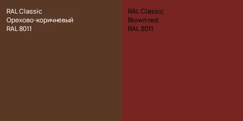 RAL 8011 Орехово-коричневый vs RAL 3011  Brown red