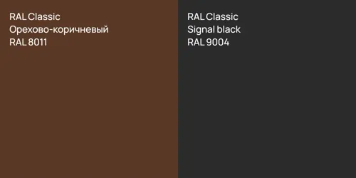 RAL 8011 Орехово-коричневый vs RAL 9004  Signal black