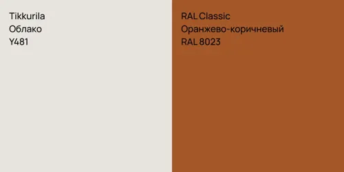 Y481 Облако vs RAL 8023 Оранжево-коричневый
