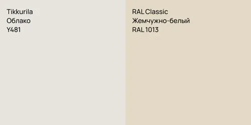 Y481 Облако vs RAL 1013 Жемчужно-белый