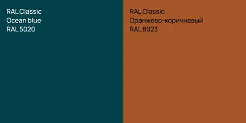 RAL 5020  Ocean blue vs RAL 8023 Оранжево-коричневый