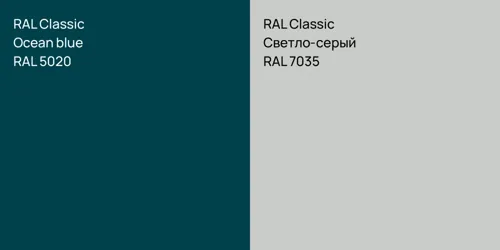 RAL 5020 Ocean blue vs RAL 7035 Светло-серый