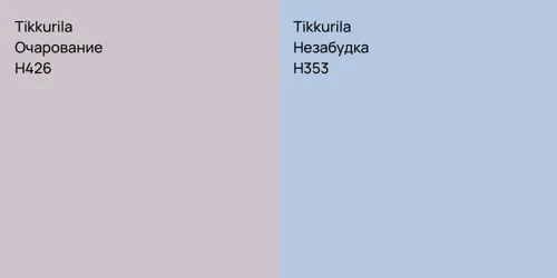 H426 Очарование vs H353 Незабудка