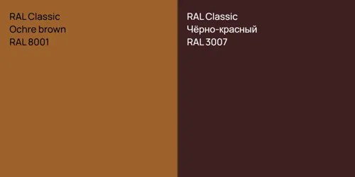 RAL 8001  Ochre brown vs RAL 3007 Чёрно-красный