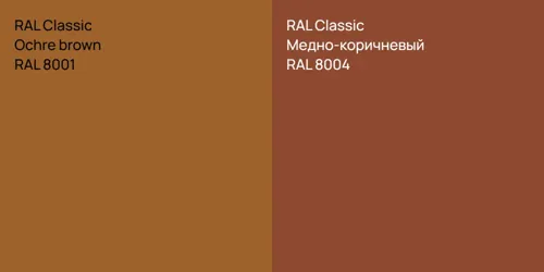 RAL 8001 Ochre brown vs RAL 8004 Медно-коричневый