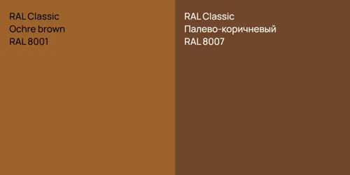 RAL 8001 Ochre brown vs RAL 8007 Палево-коричневый