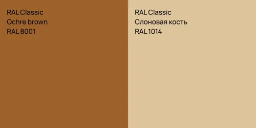 RAL 8001  Ochre brown vs RAL 1014 Слоновая кость