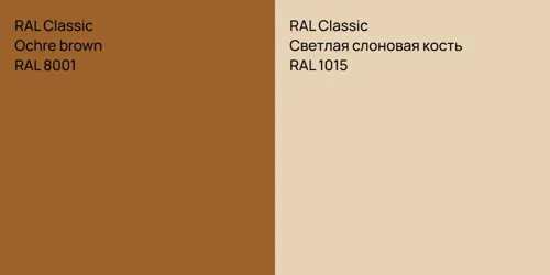 RAL 8001  Ochre brown vs RAL 1015 Светлая слоновая кость