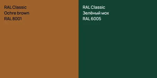 RAL 8001  Ochre brown vs RAL 6005 Зелёный мох