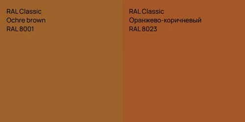 RAL 8001  Ochre brown vs RAL 8023 Оранжево-коричневый