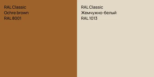RAL 8001  Ochre brown vs RAL 1013 Жемчужно-белый