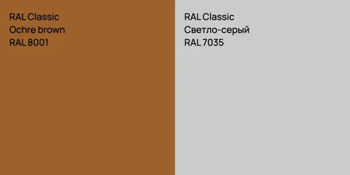 RAL 8001  Ochre brown vs RAL 7035 Светло-серый
