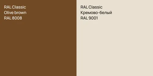 RAL 8008  Olive brown vs RAL 9001 Кремово-белый
