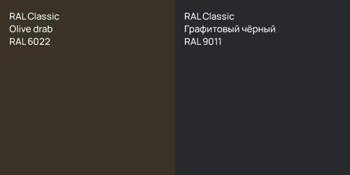 RAL 6022  Olive drab vs RAL 9011 Графитовый чёрный