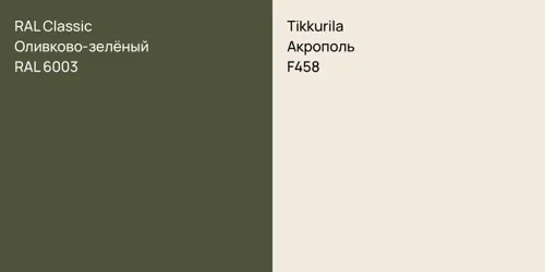 RAL 6003 Оливково-зелёный vs F458 Акрополь