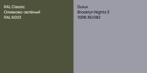 RAL 6003 Оливково-зелёный vs 10RB 36/082 Brooklyn Nights 3