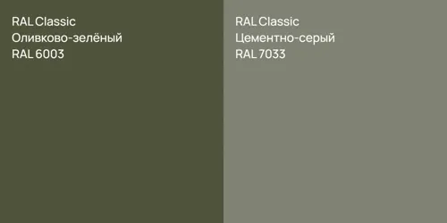 RAL 6003 Оливково-зелёный vs RAL 7033 Цементно-серый