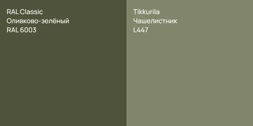 RAL 6003 Оливково-зелёный vs L447 Чашелистник