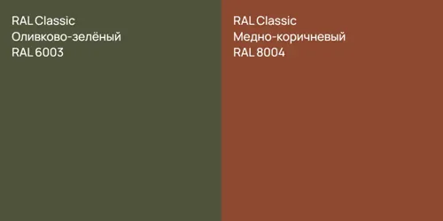 RAL 6003 Оливково-зелёный vs RAL 8004 Медно-коричневый