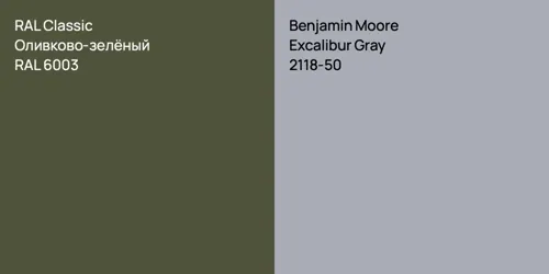 RAL 6003 Оливково-зелёный vs 2118-50 Excalibur Gray