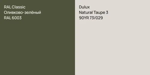 RAL 6003 Оливково-зелёный vs 90YR 73/029 Natural Taupe 3