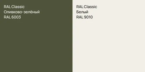 RAL 6003 Оливково-зелёный vs RAL 9010 Белый