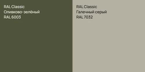 RAL 6003 Оливково-зелёный vs RAL 7032 Галечный серый