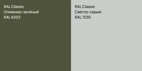 RAL 6003 Оливково-зелёный vs RAL 7035 Светло-серый