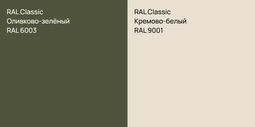RAL 6003 Оливково-зелёный vs RAL 9001 Кремово-белый