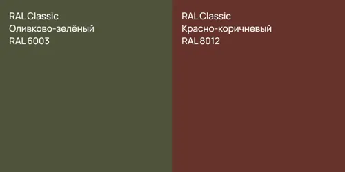 RAL 6003 Оливково-зелёный vs RAL 8012 Красно-коричневый