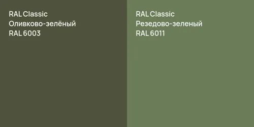 RAL 6003 Оливково-зелёный vs RAL 6011 Резедово-зеленый