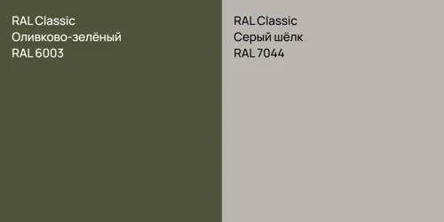 RAL 6003 Оливково-зелёный vs RAL 7044 Серый шёлк