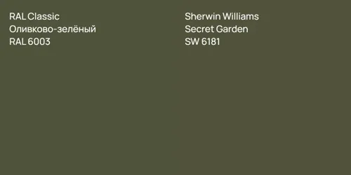 RAL 6003 Оливково-зелёный vs SW 6181 Secret Garden