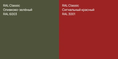 RAL 6003 Оливково-зелёный vs RAL 3001 Сигнальный красный
