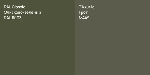 RAL 6003 Оливково-зелёный vs M449 Грот