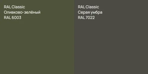RAL 6003 Оливково-зелёный vs RAL 7022 Серая умбра