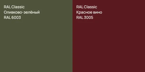 RAL 6003 Оливково-зелёный vs RAL 3005 Красное вино