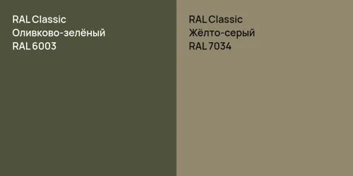 RAL 6003 Оливково-зелёный vs RAL 7034 Жёлто-серый