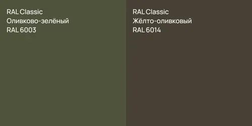 RAL 6003 Оливково-зелёный vs RAL 6014 Жёлто-оливковый
